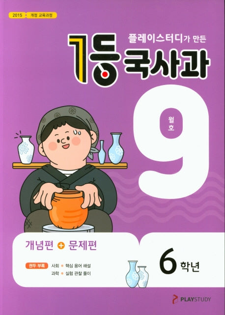 플레이스터디가 만든 1등 국사과 초등 6학년(2020년 9월호)