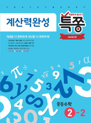 특쫑 계산력완성 중등 수학 2-2(2025)