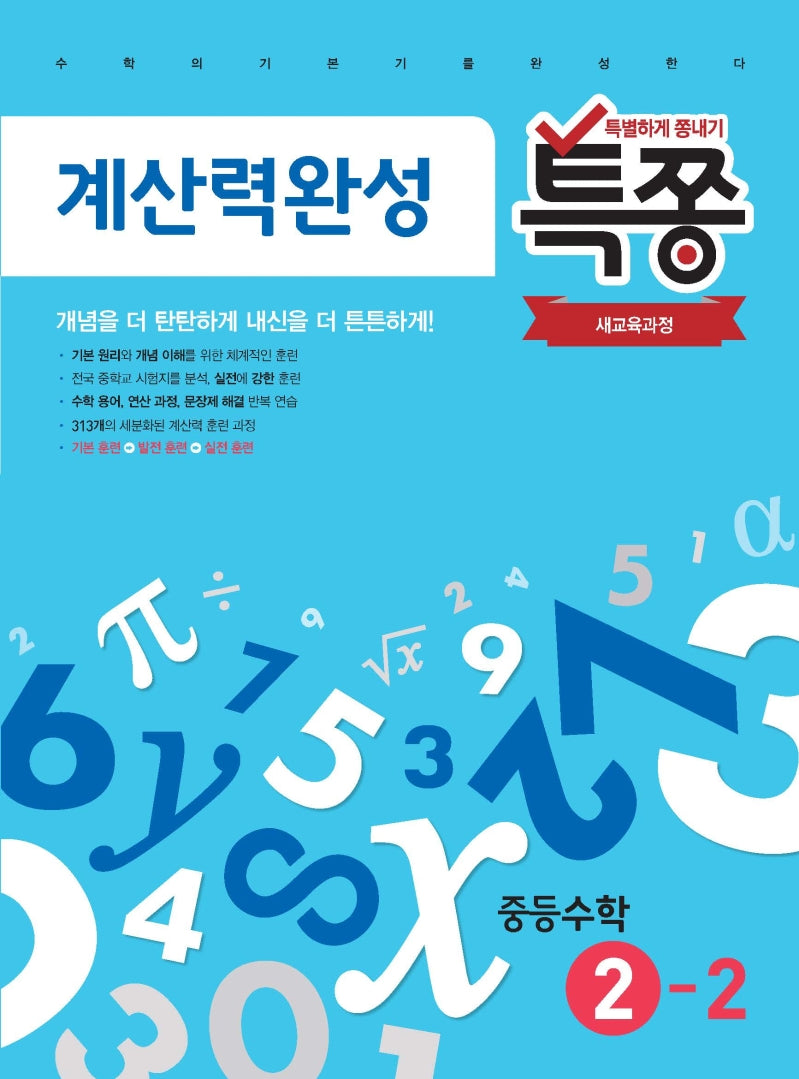 특쫑 계산력완성 중등 수학 2-2(2025)