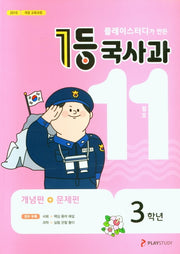 플레이스터디가 만든 1등 국사과 초등 3학년(2020년 11월호)