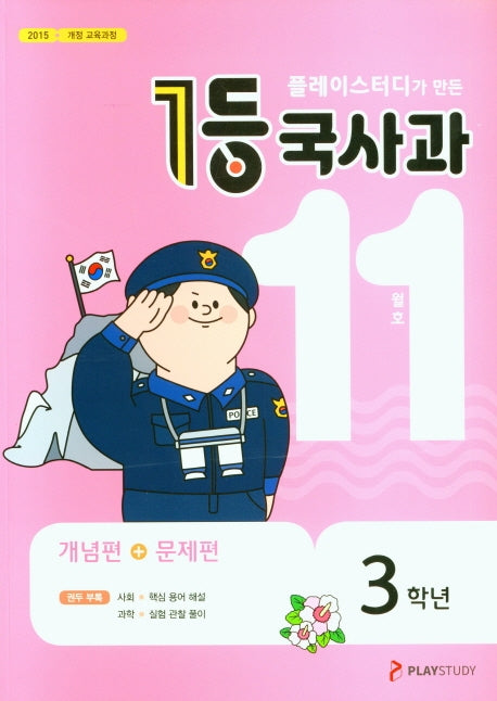 플레이스터디가 만든 1등 국사과 초등 3학년(2020년 11월호)