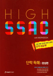 High SSAC(하이싹) 고등 단락 독해: 완성편