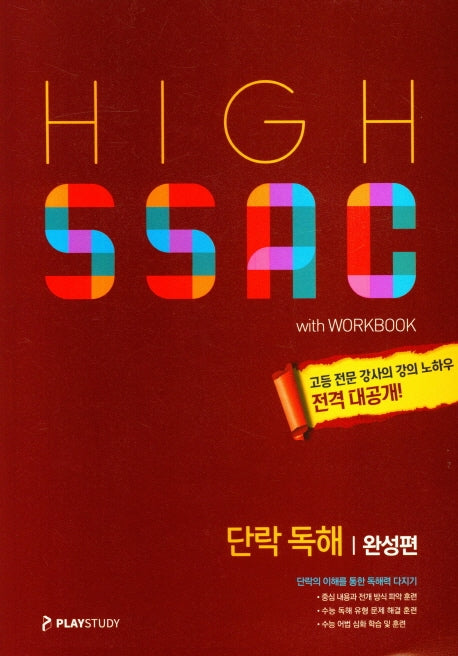High SSAC(하이싹) 고등 단락 독해: 완성편
