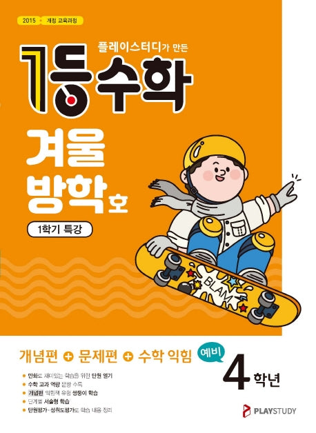 플레이스터디가 만든 1등 수학 예비 4학년 1학기 특강(2022년 겨울방학호)