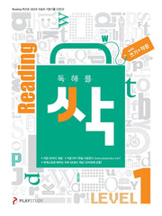 독해를 싹(리딩싹) Level 1(쓰기+작문)