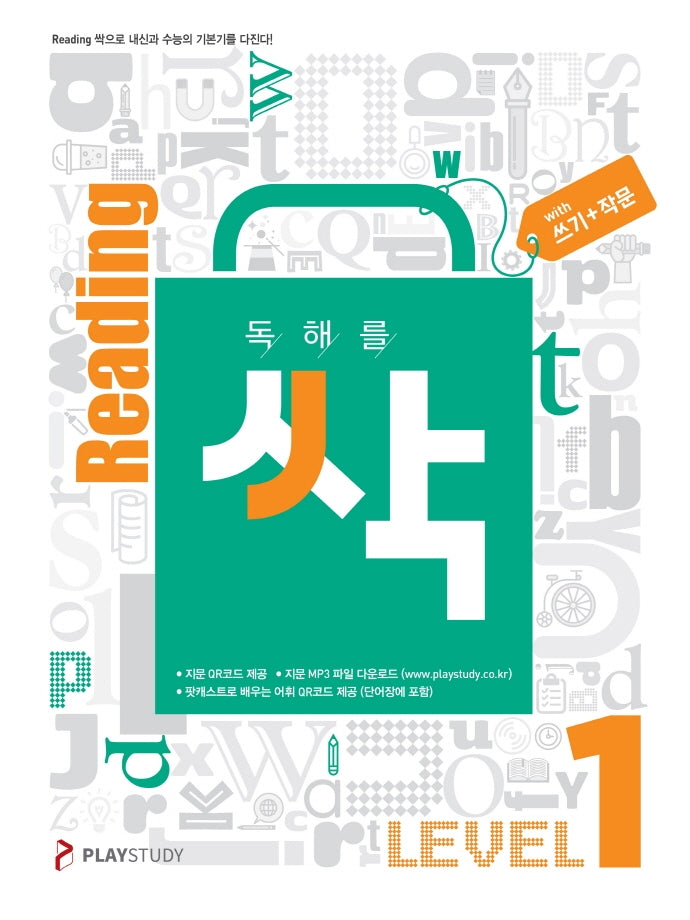 독해를 싹(리딩싹) Level 1(쓰기+작문)