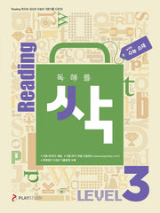 독해를 싹(리딩싹) Level 3(수능 소재)
