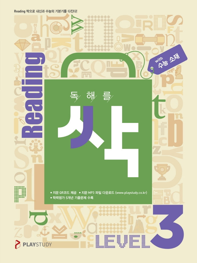 독해를 싹(리딩싹) Level 3(수능 소재)