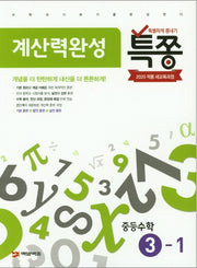 특쫑 계산력완성 중등 수학 3-1(2025)