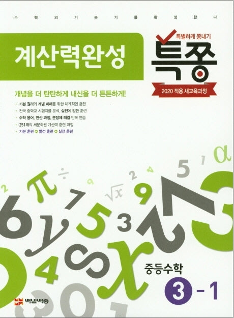 특쫑 계산력완성 중등 수학 3-1(2025)