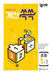 1등수학 계산쏙쏙 초등 1-1(2025)