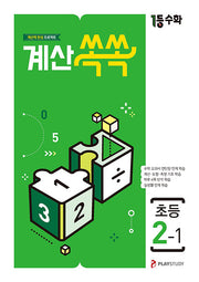 1등수학 계산쏙쏙 초등 2-1(2025)