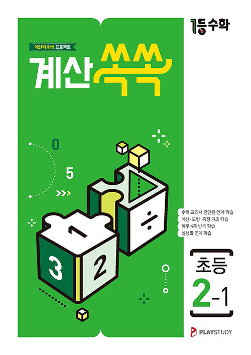 1등수학 계산쏙쏙 초등 2-1(2025)