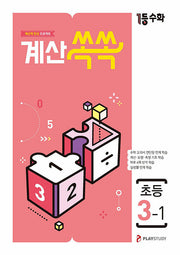 1등수학 계산쏙쏙 초등 3-1(2025)