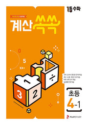 1등수학 계산쏙쏙 초등 4-1(2025)