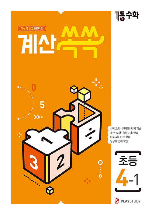 1등수학 계산쏙쏙 초등 4-1(2025)
