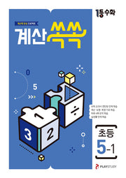 1등수학 계산쏙쏙 초등 5-1(2025)
