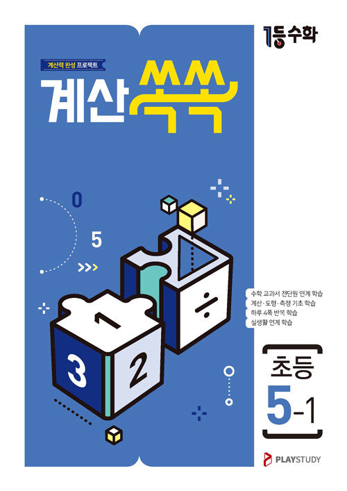 1등수학 계산쏙쏙 초등 5-1(2025)