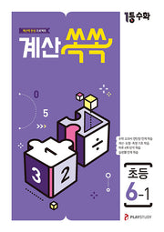 1등수학 계산쏙쏙 초등 6-1(2025)