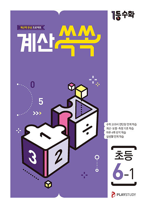 1등수학 계산쏙쏙 초등 6-1(2025)