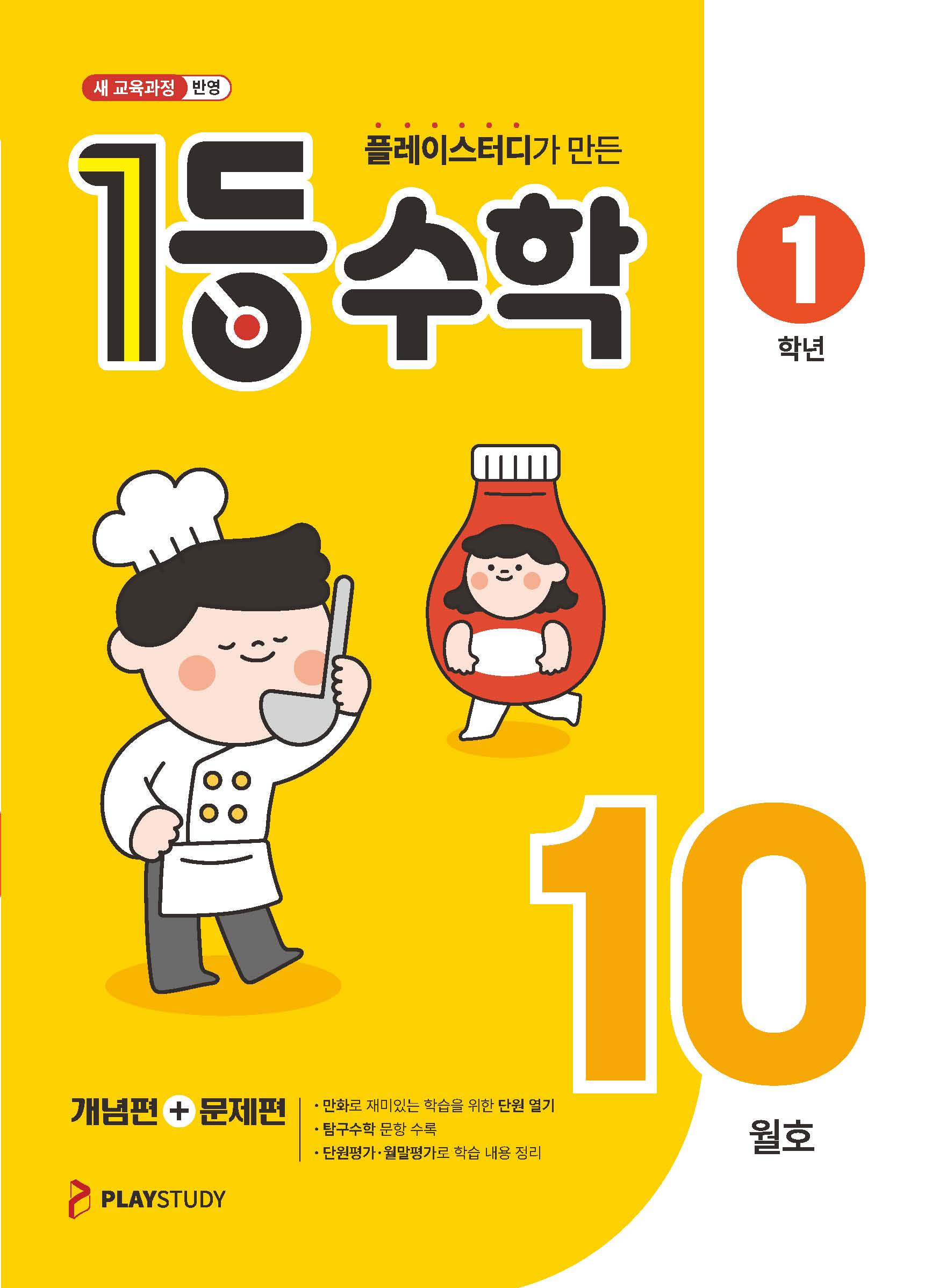 플레이스터디가 만든 1등 수학 초등 1학년(2025년 10월호)