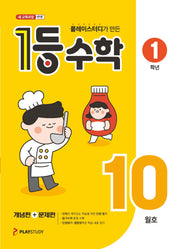 플레이스터디가 만든 1등 수학 초등 1학년(2025년 10월호)