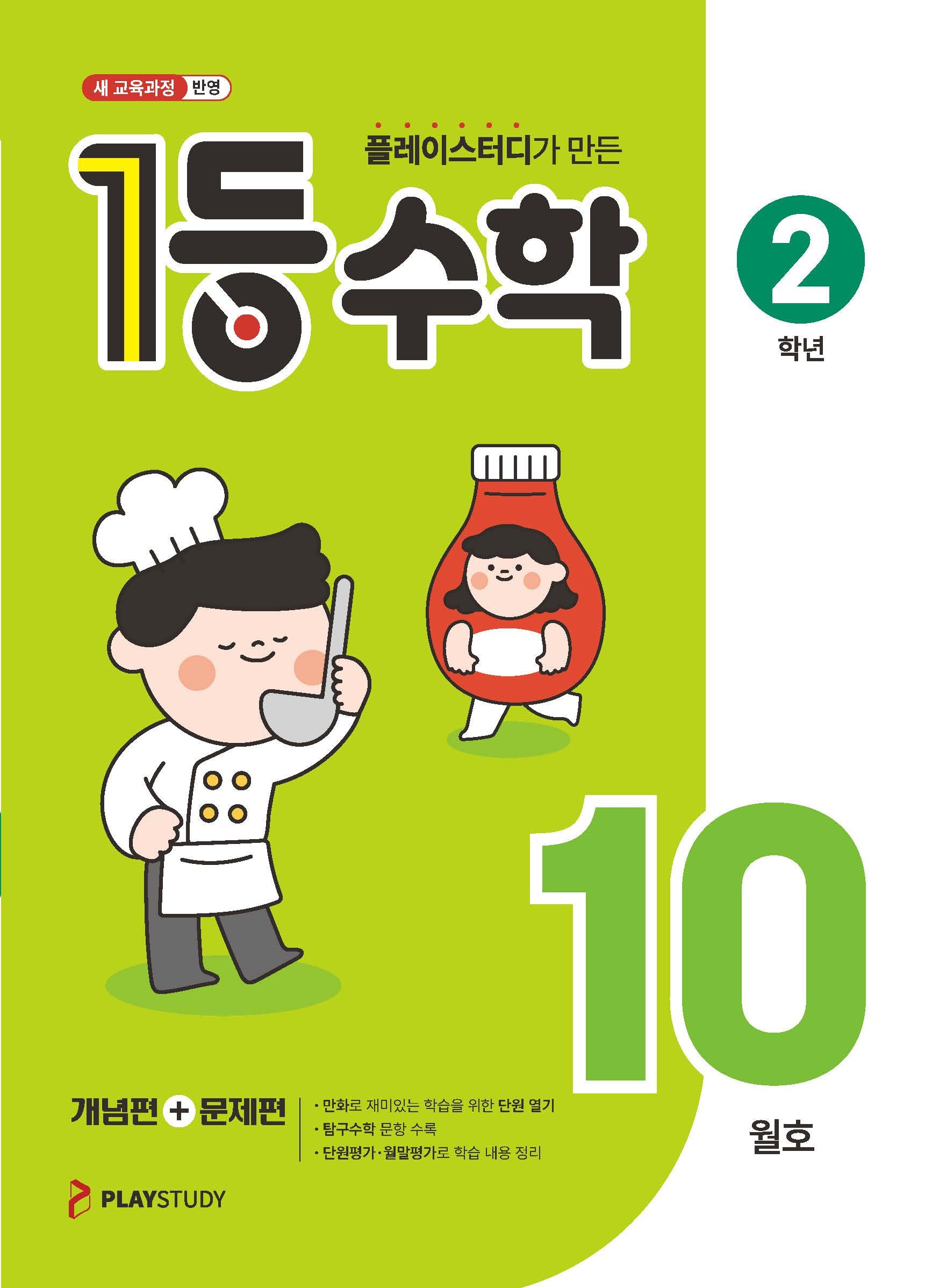 플레이스터디가 만든 1등 수학 초등 2학년(2025년 10월호)