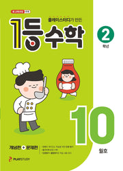 플레이스터디가 만든 1등 수학 초등 2학년(2025년 10월호)