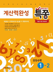 특쫑 계산력완성 중등 수학 1-2(2025)