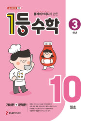 플레이스터디가 만든 1등 수학 초등 3학년(2025년 10월호)