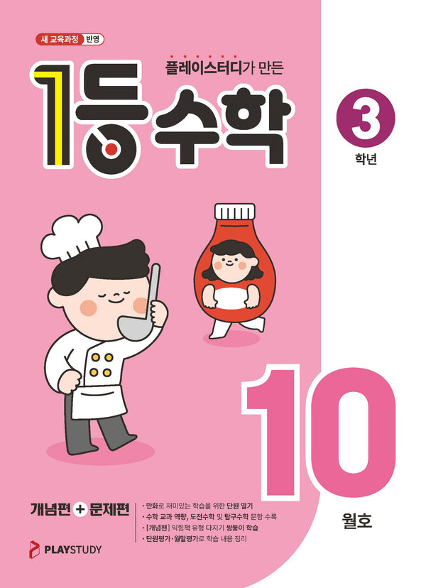 플레이스터디가 만든 1등 수학 초등 3학년(2025년 10월호)