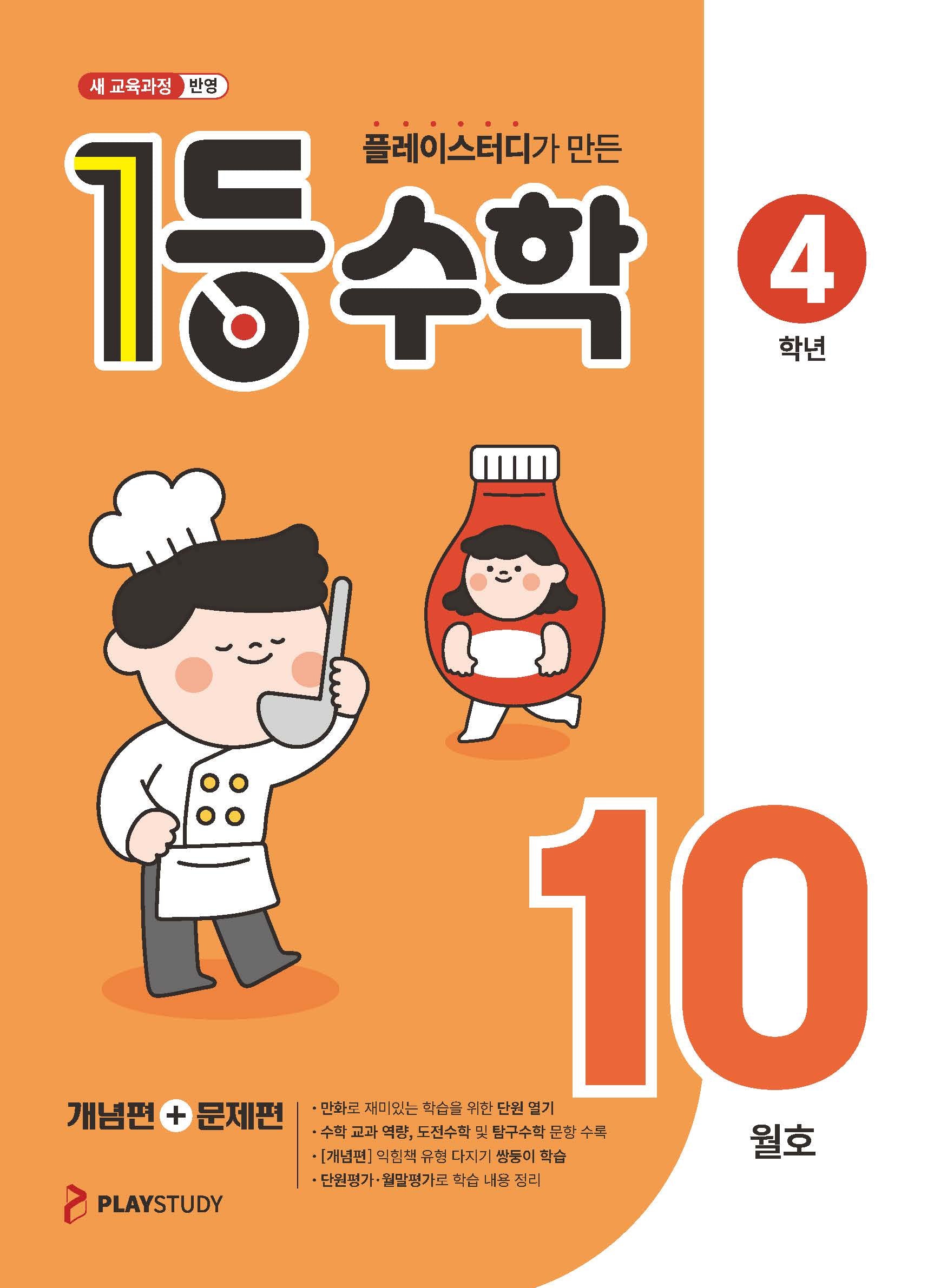 플레이스터디가 만든 1등 수학 초등 4학년(2025년 10월호)
