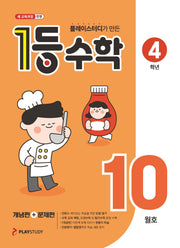 플레이스터디가 만든 1등 수학 초등 4학년(2025년 10월호)