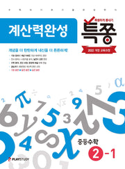 특쫑 계산력완성 중등 수학 2-1(2026)