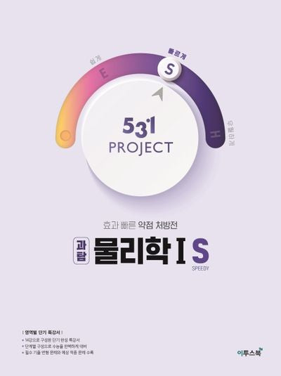531 Project(프로젝트) 고등 과탐 물리학1 S(Speedy)(2026)