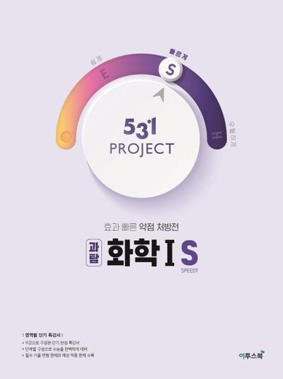 531 Project(프로젝트) 고등 과탐 화학1 S(Speedy)(2026)