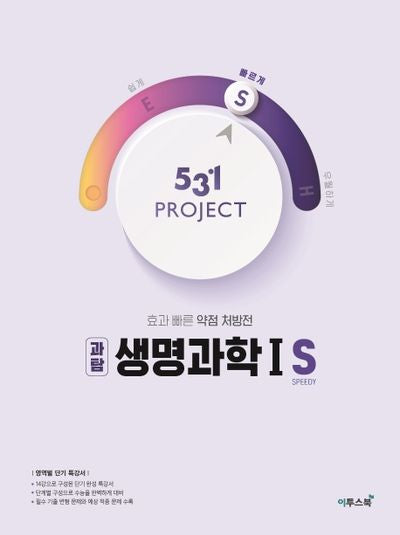 531 Project(프로젝트) 고등 과탐 생명과학1 S(Speedy)(2026)