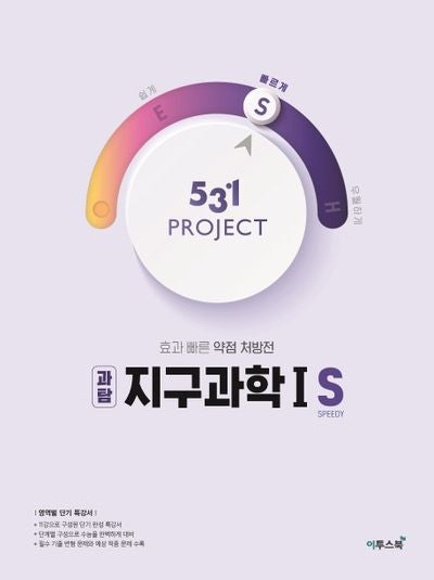 531 Project(프로젝트) 고등 과탐 지구과학1 S(Speedy)(2026)