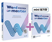워드마스터(Word Master) EBS 파이널 1200