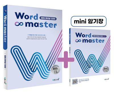 워드마스터(Word Master) EBS 파이널 1200