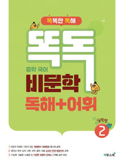 똑독 중학 국어 비문학 독해+어휘 2: 실력편