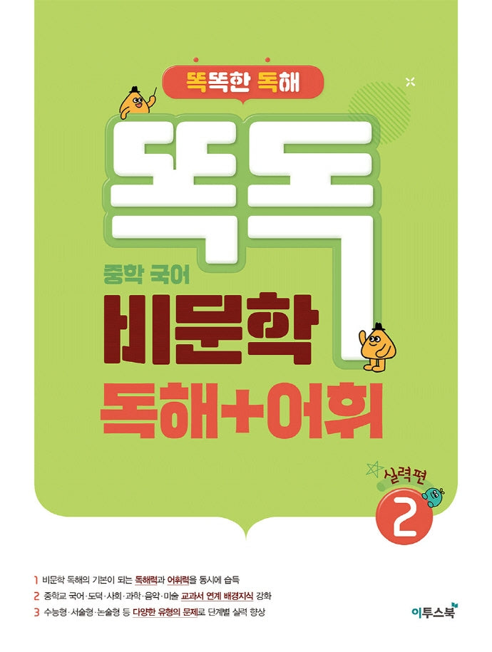 똑독 중학 국어 비문학 독해+어휘 2: 실력편