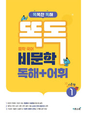 똑독 중학 국어 비문학 독해+어휘 1: 기본편