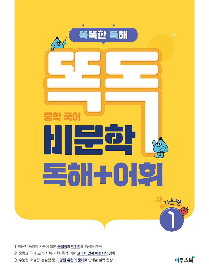 똑독 중학 국어 비문학 독해+어휘 1: 기본편