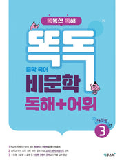 똑독 중학 국어 비문학 독해+어휘 3: 실전편