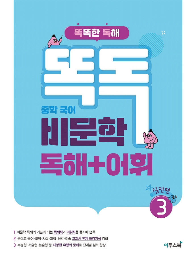 똑독 중학 국어 비문학 독해+어휘 3: 실전편