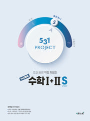 531 Project(프로젝트) 고등 수학1+2 S(Speedy)(2026)