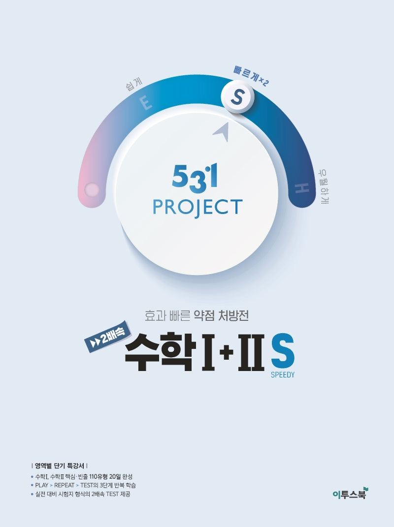 531 Project(프로젝트) 고등 수학1+2 S(Speedy)(2026)