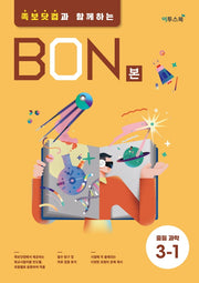 본(BON) 중등 과학 3-1(2026)