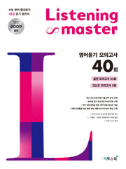 Listening Master 영어듣기 모의고사 40회